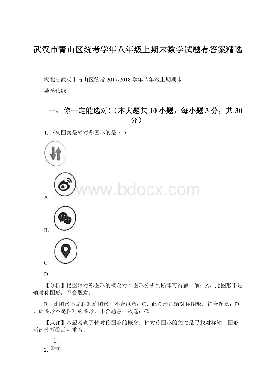 武汉市青山区统考学年八年级上期末数学试题有答案精选.docx_第1页