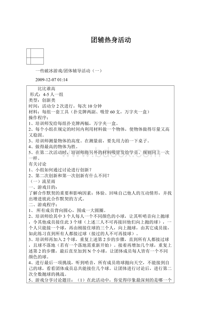 团辅热身活动Word文档下载推荐.docx