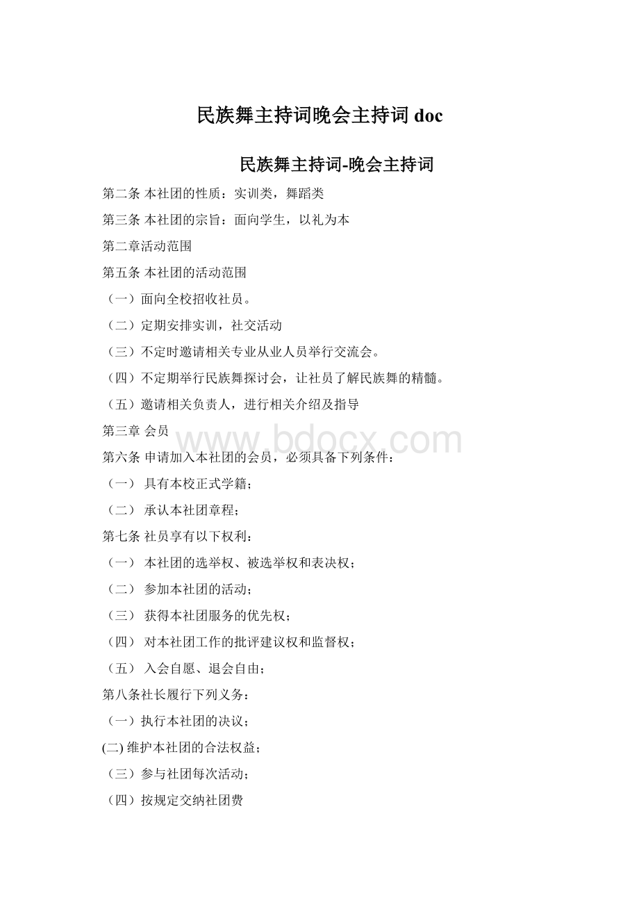 民族舞主持词晚会主持词doc.docx_第1页