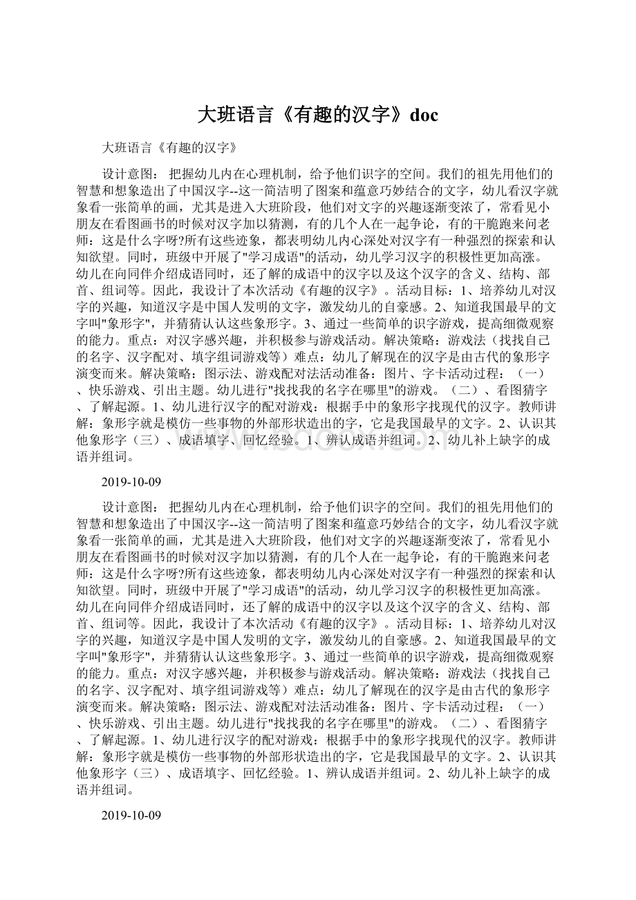 大班语言《有趣的汉字》doc.docx_第1页