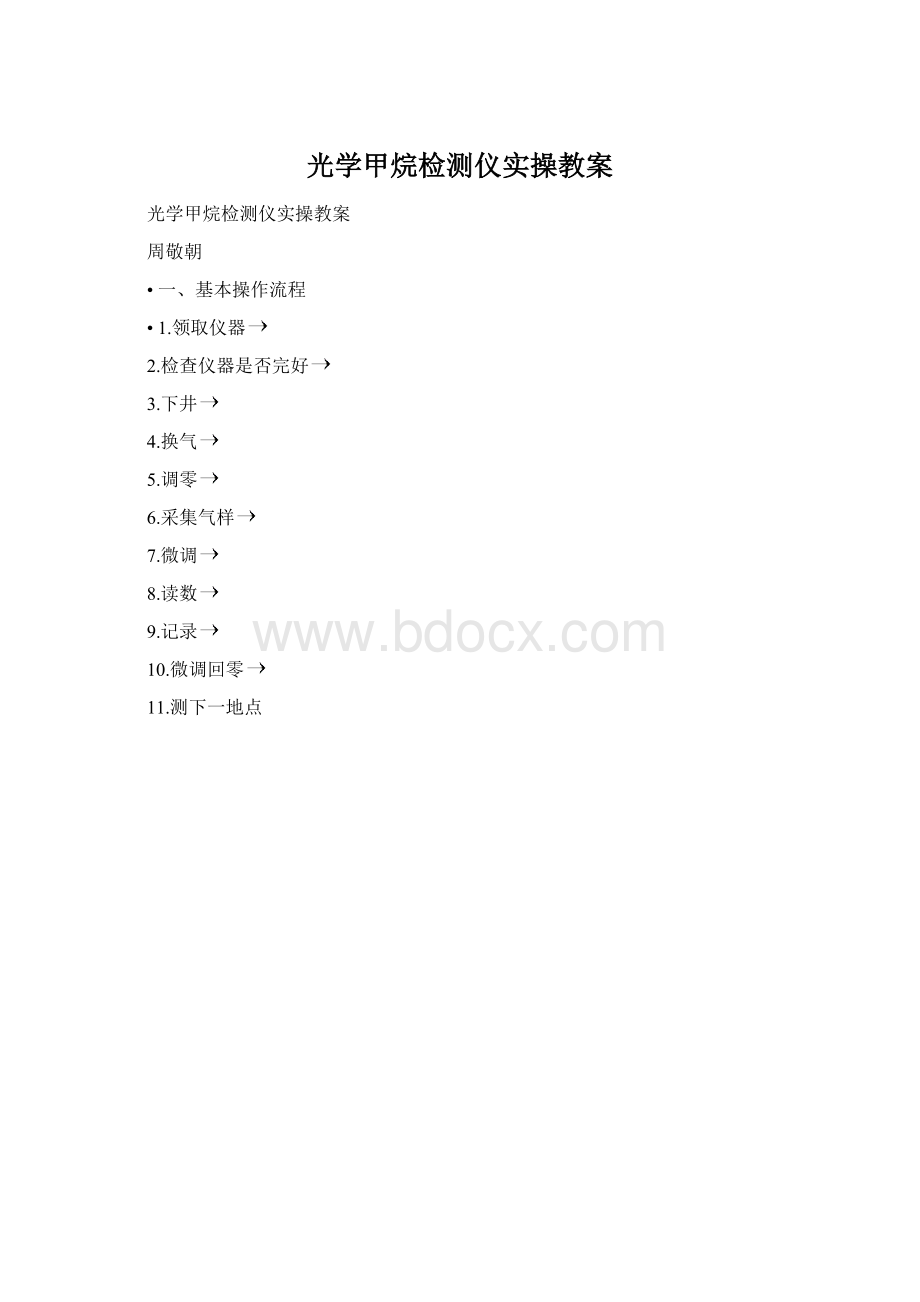 光学甲烷检测仪实操教案.docx