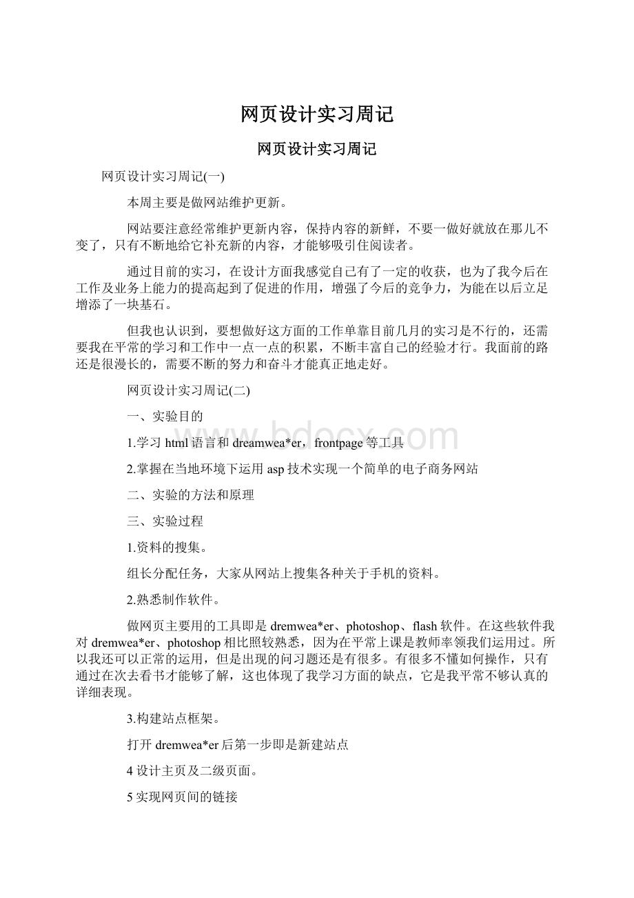 网页设计实习周记Word格式文档下载.docx