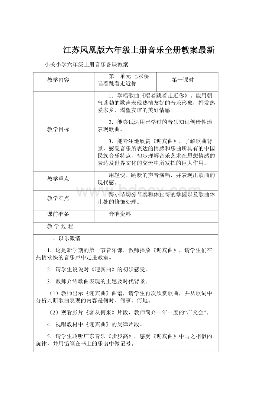 江苏凤凰版六年级上册音乐全册教案最新Word文档格式.docx