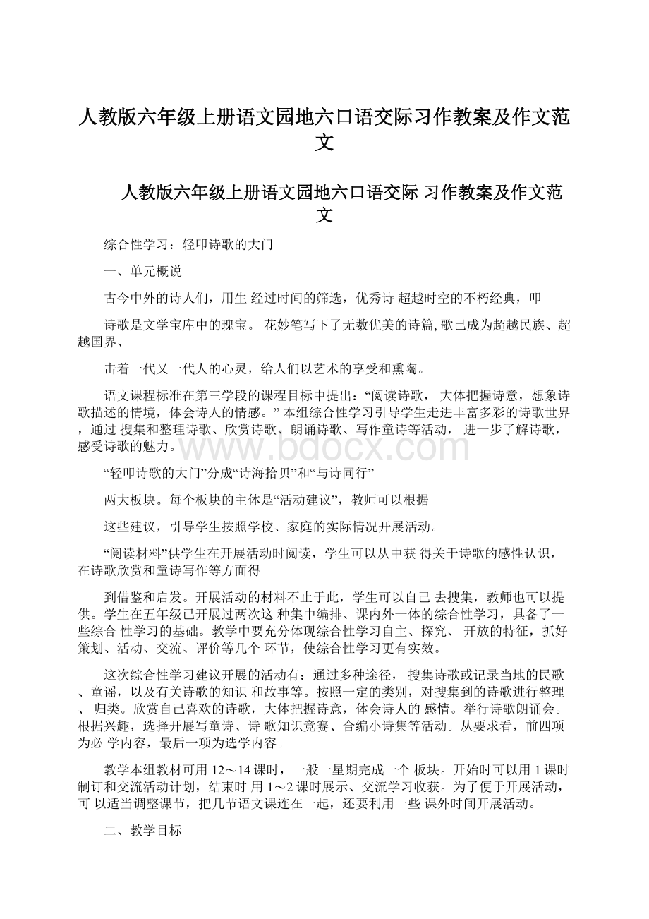 人教版六年级上册语文园地六口语交际习作教案及作文范文Word下载.docx