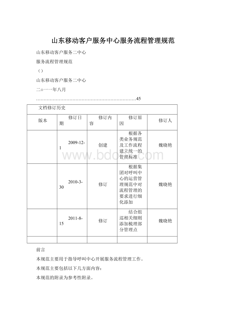 山东移动客户服务中心服务流程管理规范Word下载.docx