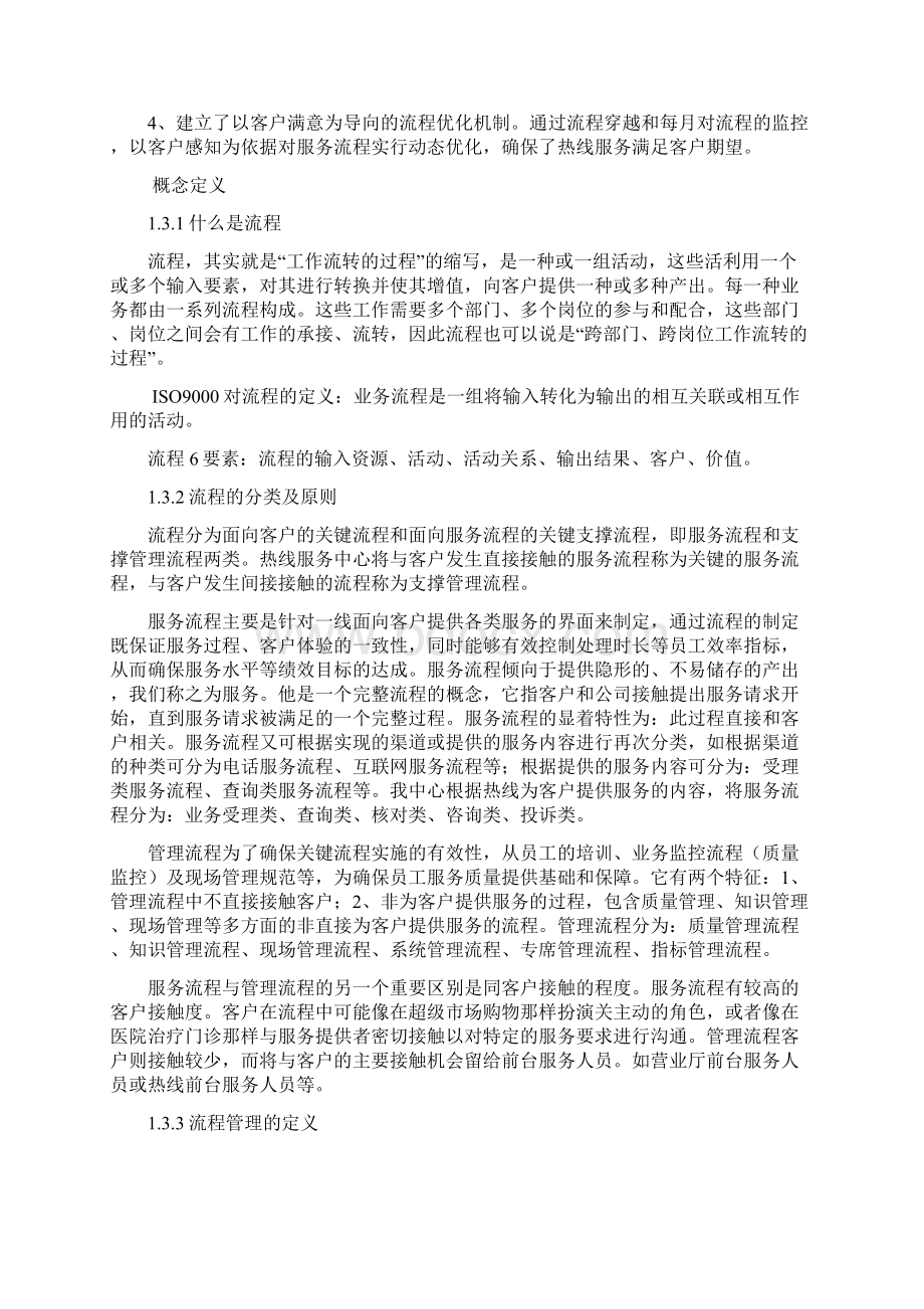 山东移动客户服务中心服务流程管理规范Word下载.docx_第3页