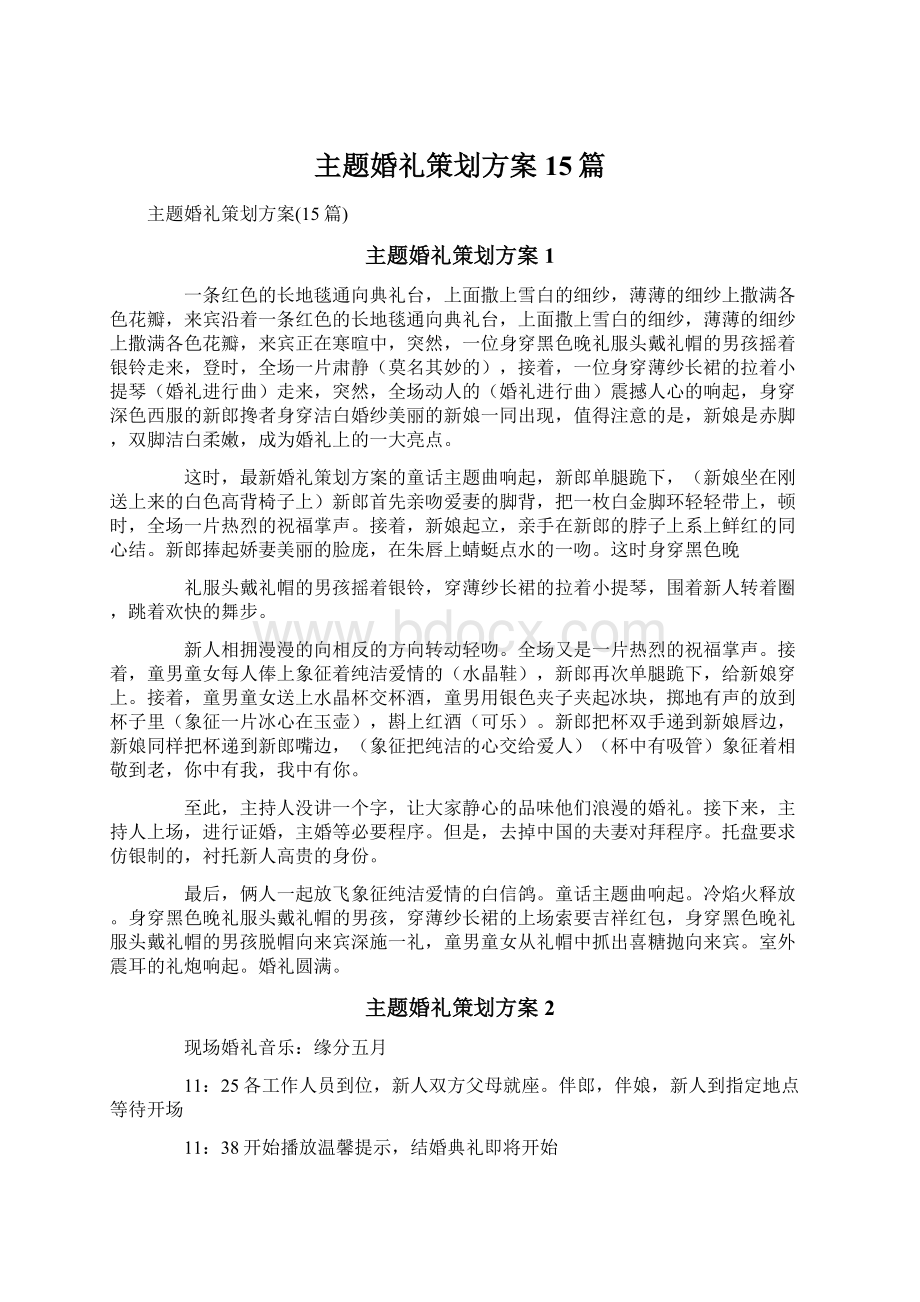 主题婚礼策划方案15篇.docx