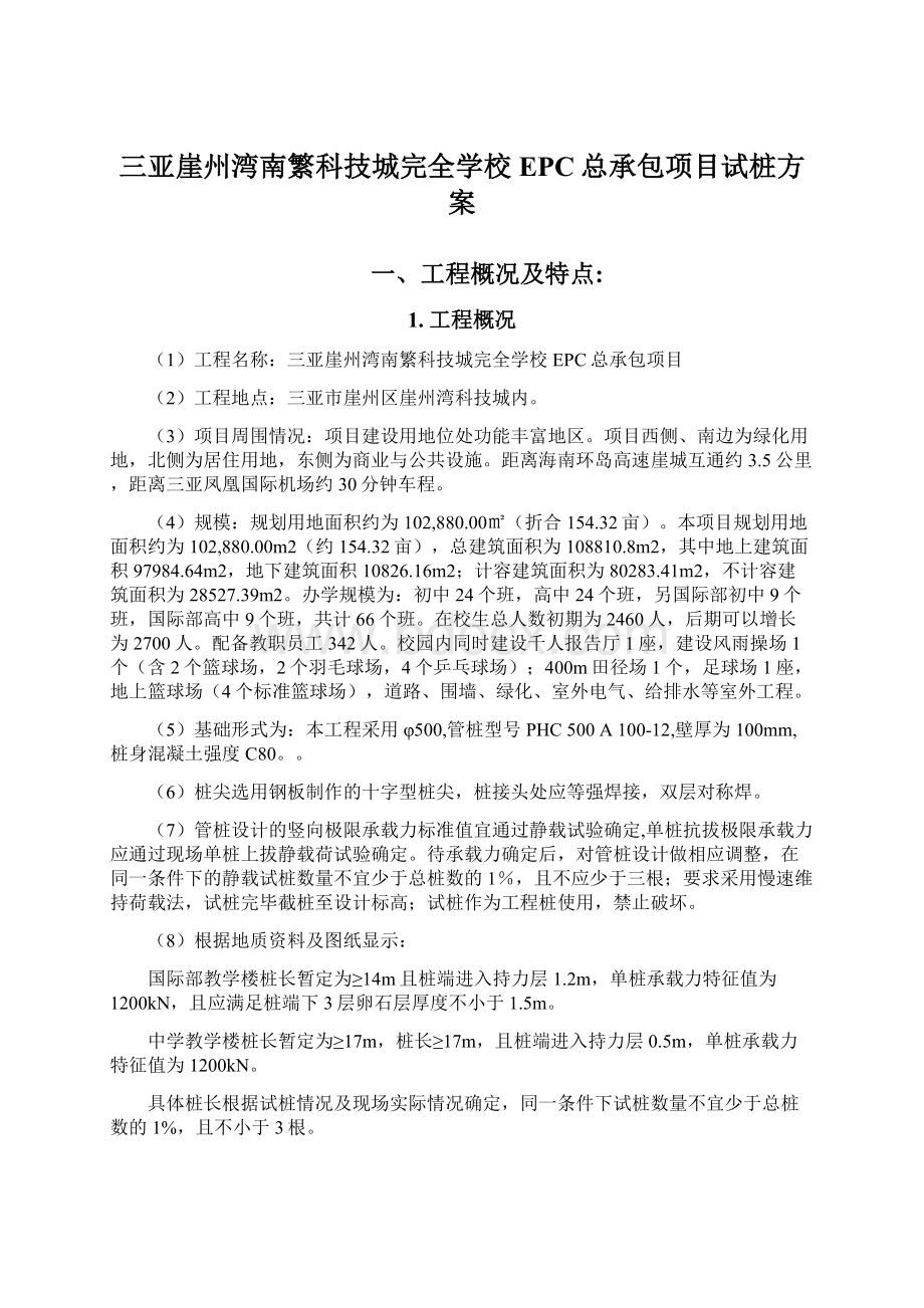 三亚崖州湾南繁科技城完全学校EPC总承包项目试桩方案.docx