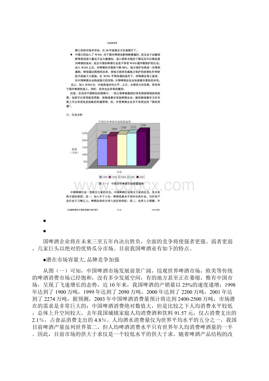 百威啤酒在中国的营销计划分析Word文档下载推荐.docx_第2页