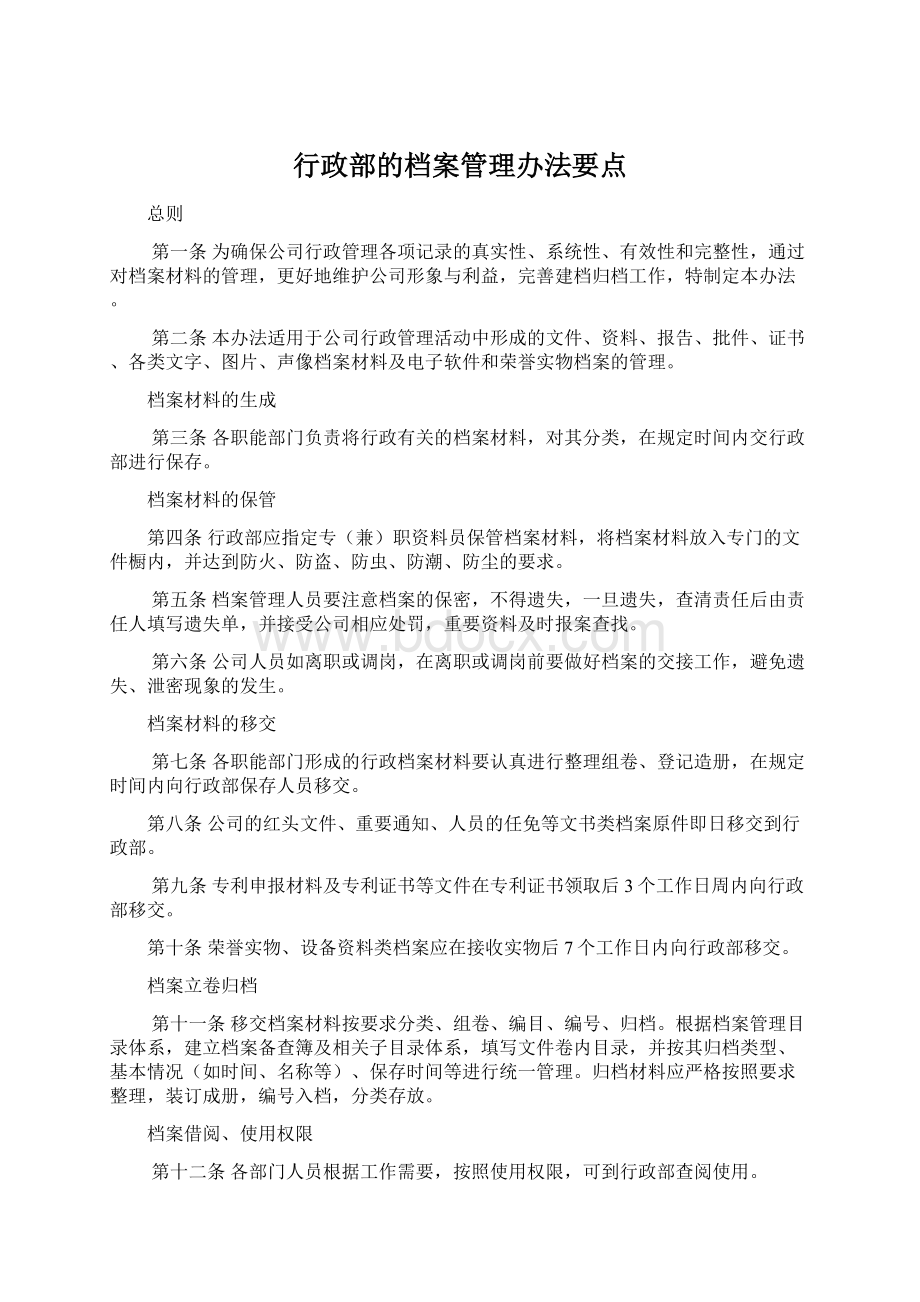 行政部的档案管理办法要点.docx_第1页