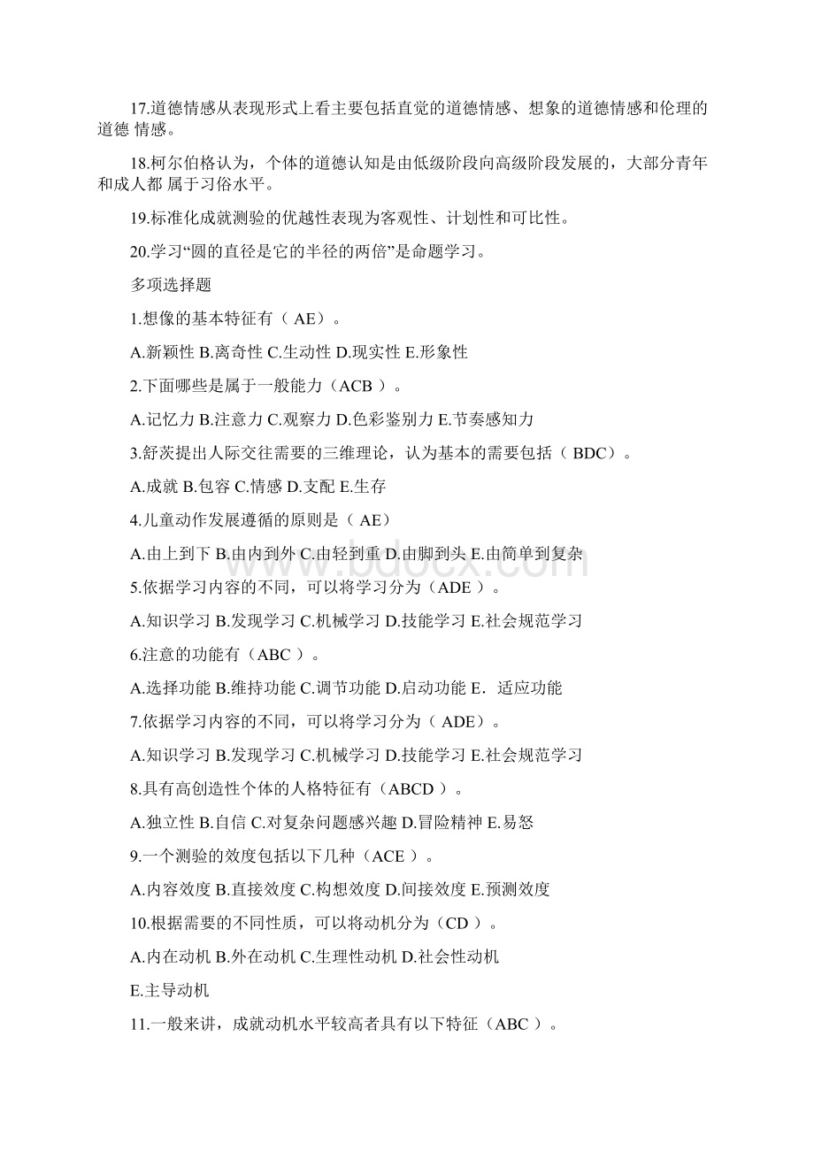 全县中小学教师教育理论测试复习说明文档格式.docx_第2页