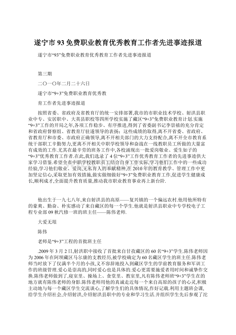 遂宁市93免费职业教育优秀教育工作者先进事迹报道.docx