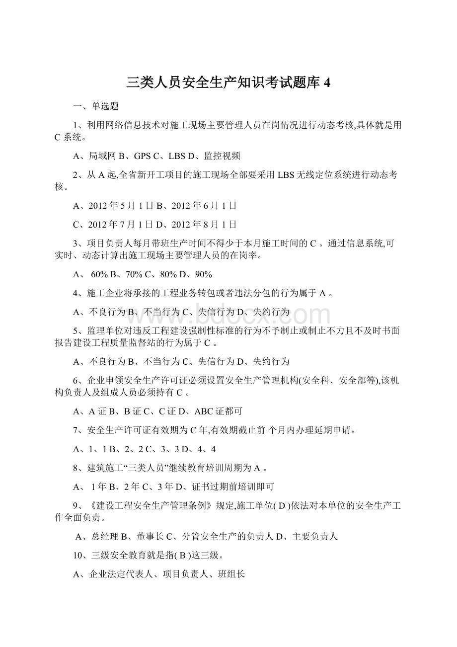 三类人员安全生产知识考试题库4.docx_第1页