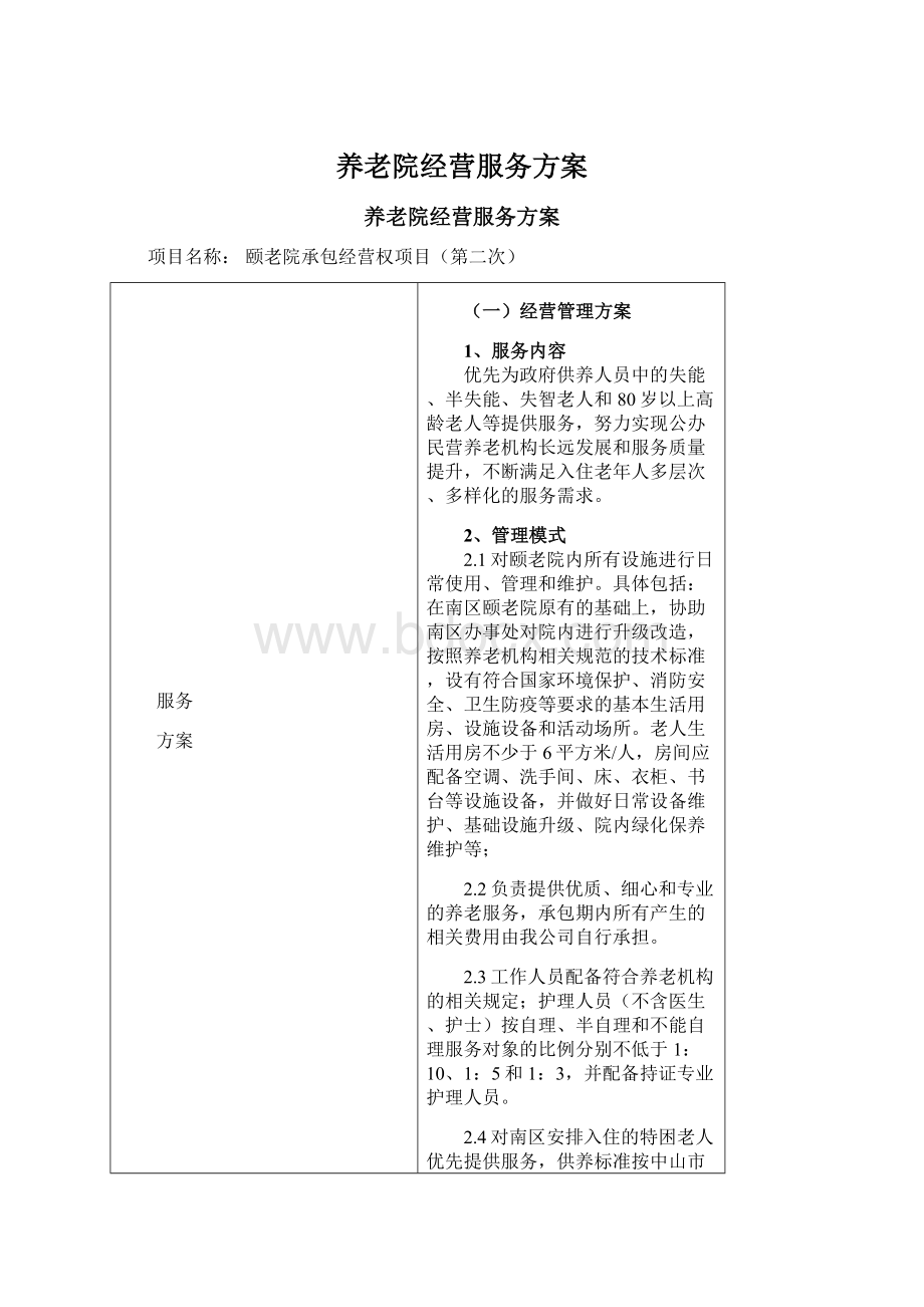 养老院经营服务方案文档格式.docx