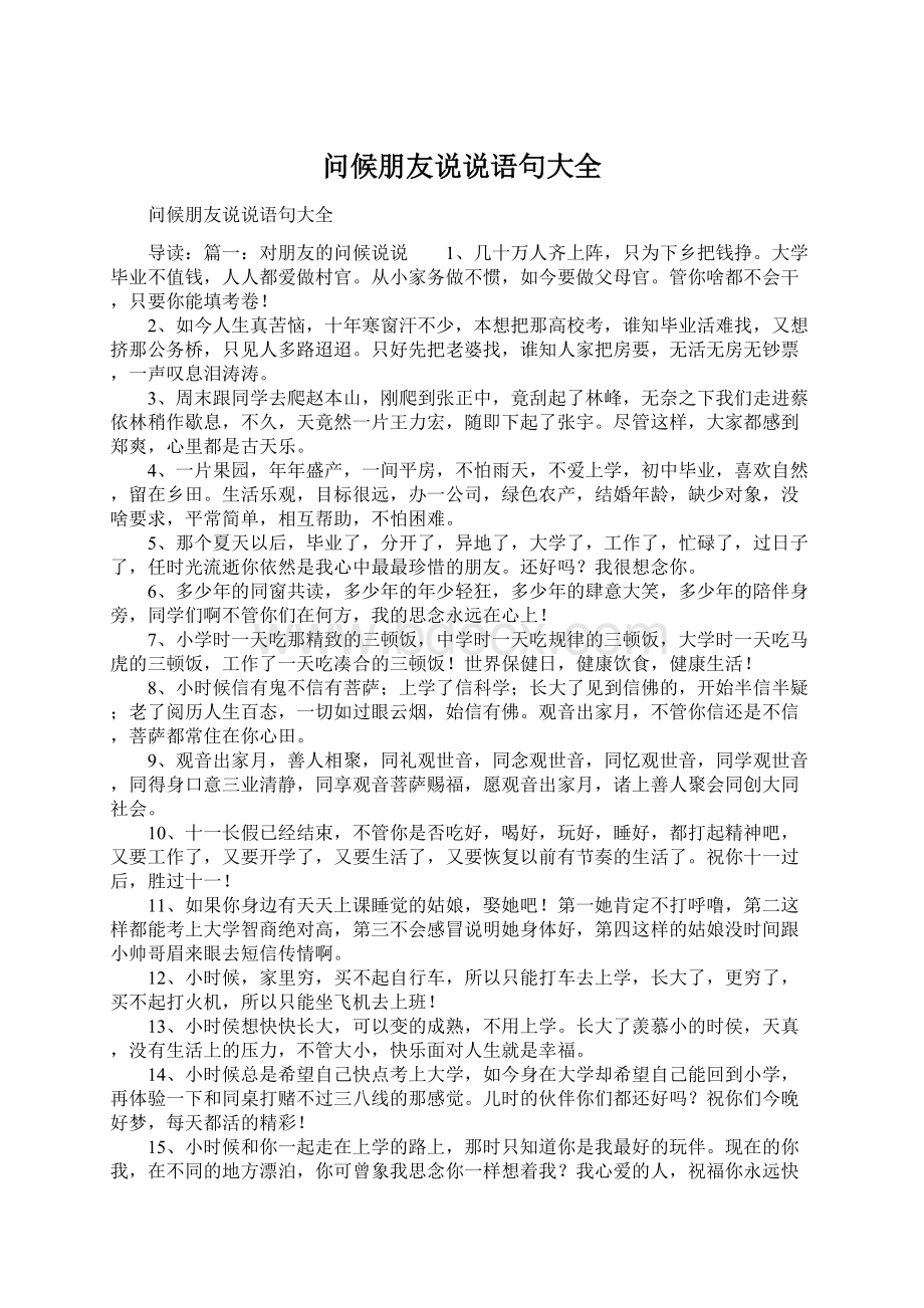 问候朋友说说语句大全.docx_第1页