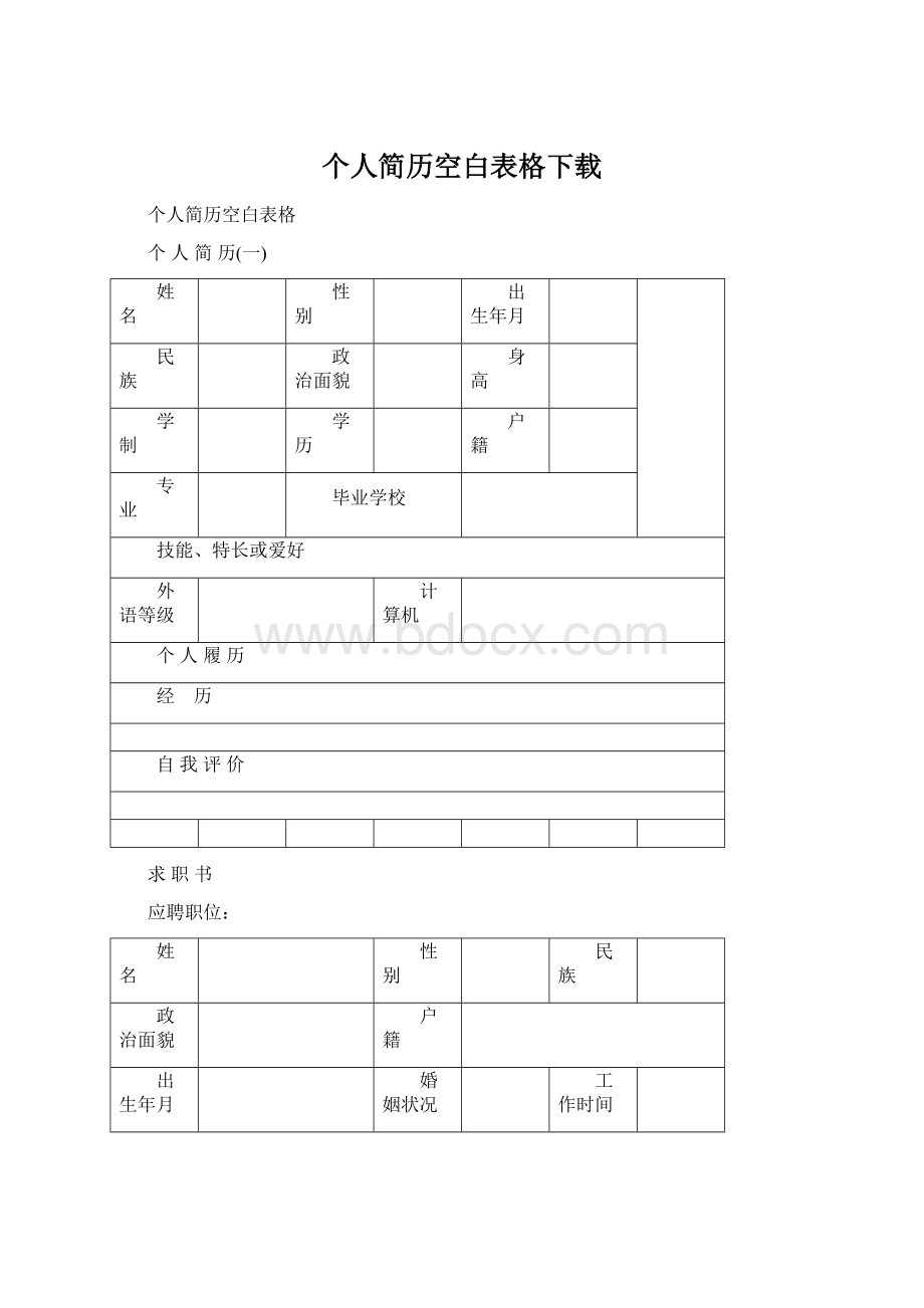 个人简历空白表格下载.docx_第1页