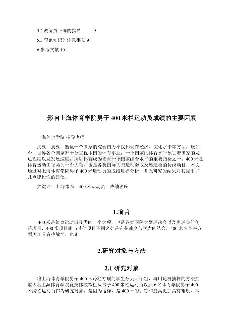 影响上海体育学院男子400米栏运动员成绩的主要因素Word格式.docx_第2页