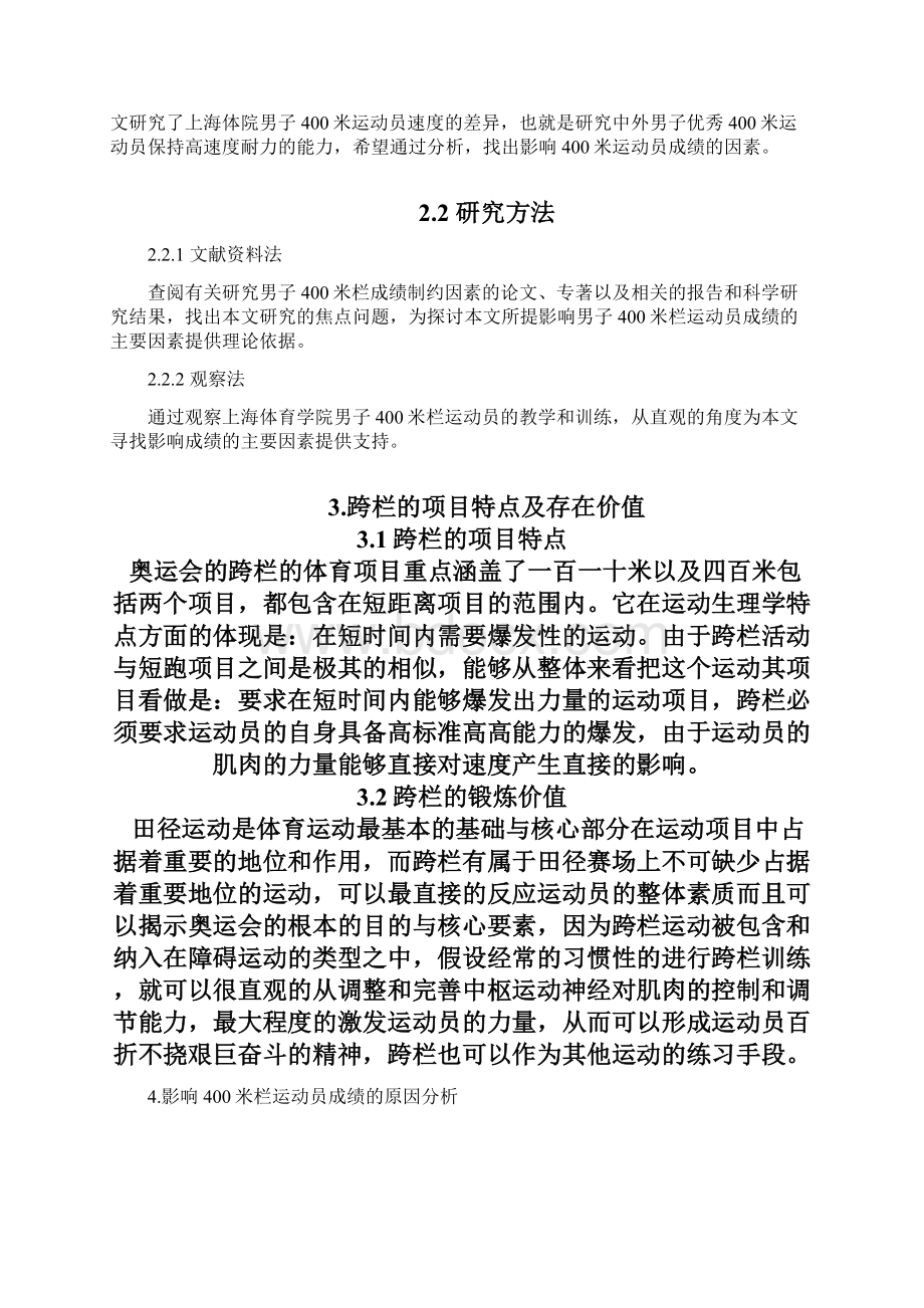 影响上海体育学院男子400米栏运动员成绩的主要因素.docx_第3页