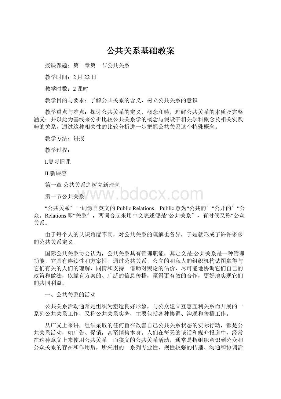 公共关系基础教案Word下载.docx_第1页