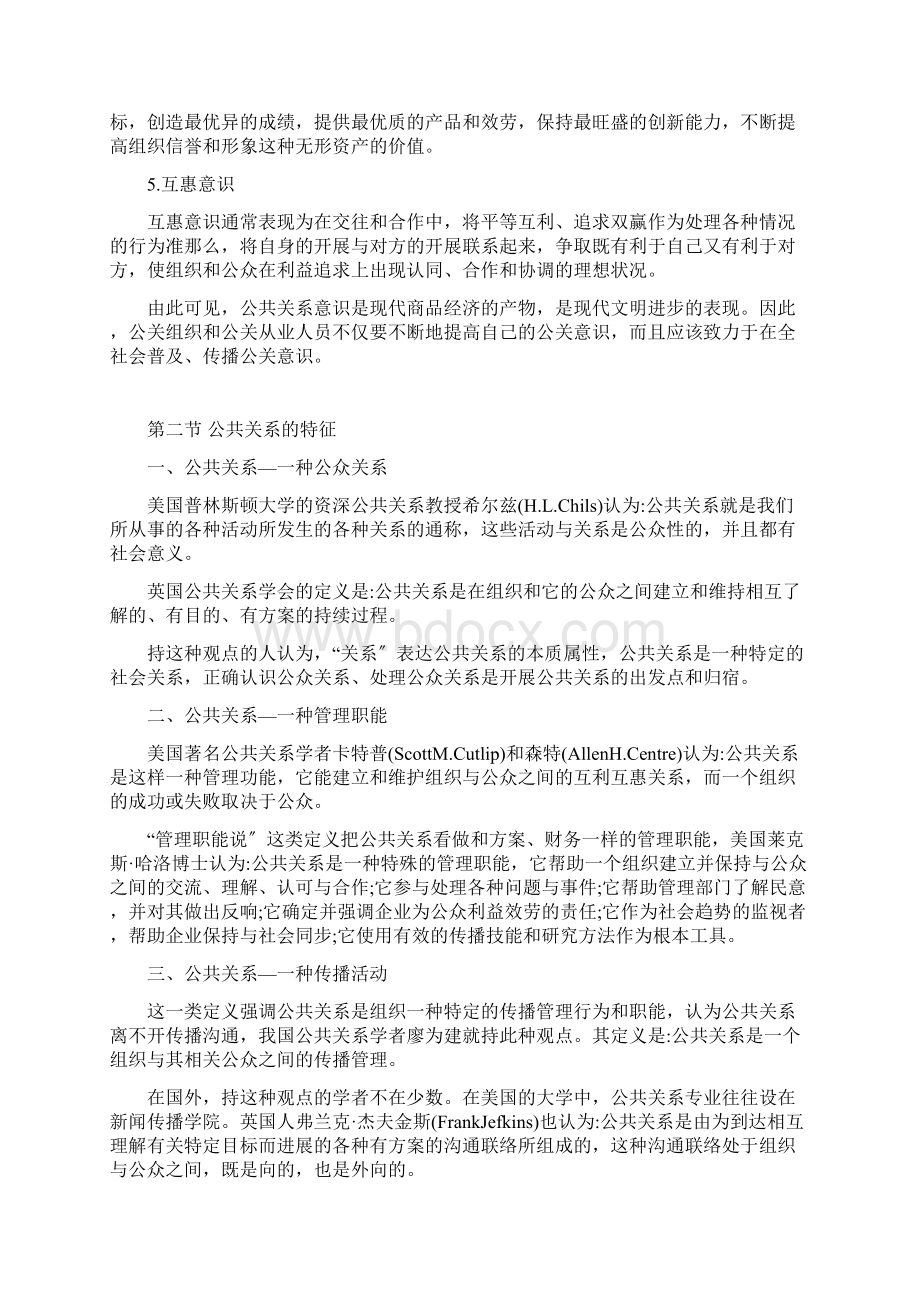 公共关系基础教案Word下载.docx_第3页