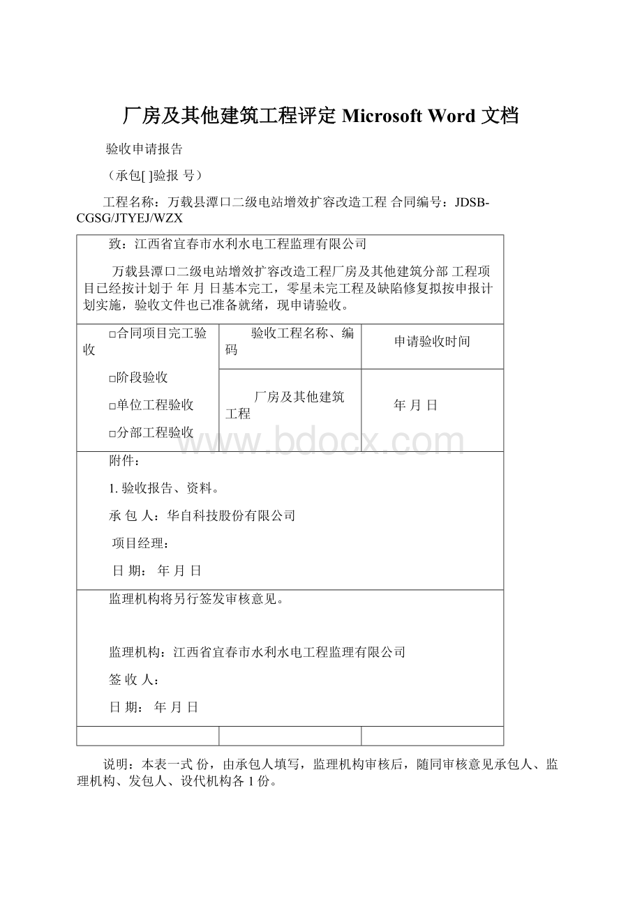 厂房及其他建筑工程评定Microsoft Word 文档.docx