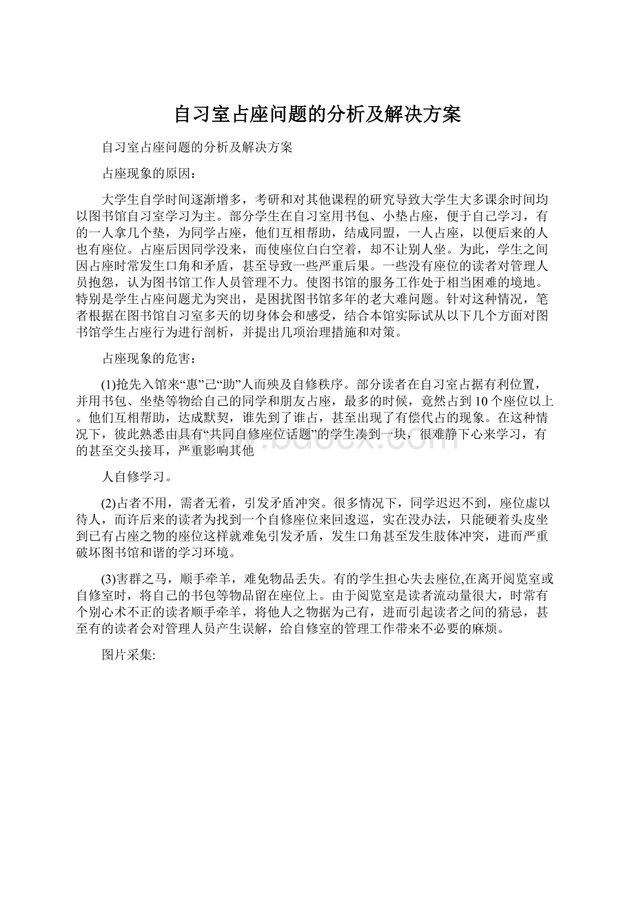 自习室占座问题的分析及解决方案Word文档下载推荐.docx