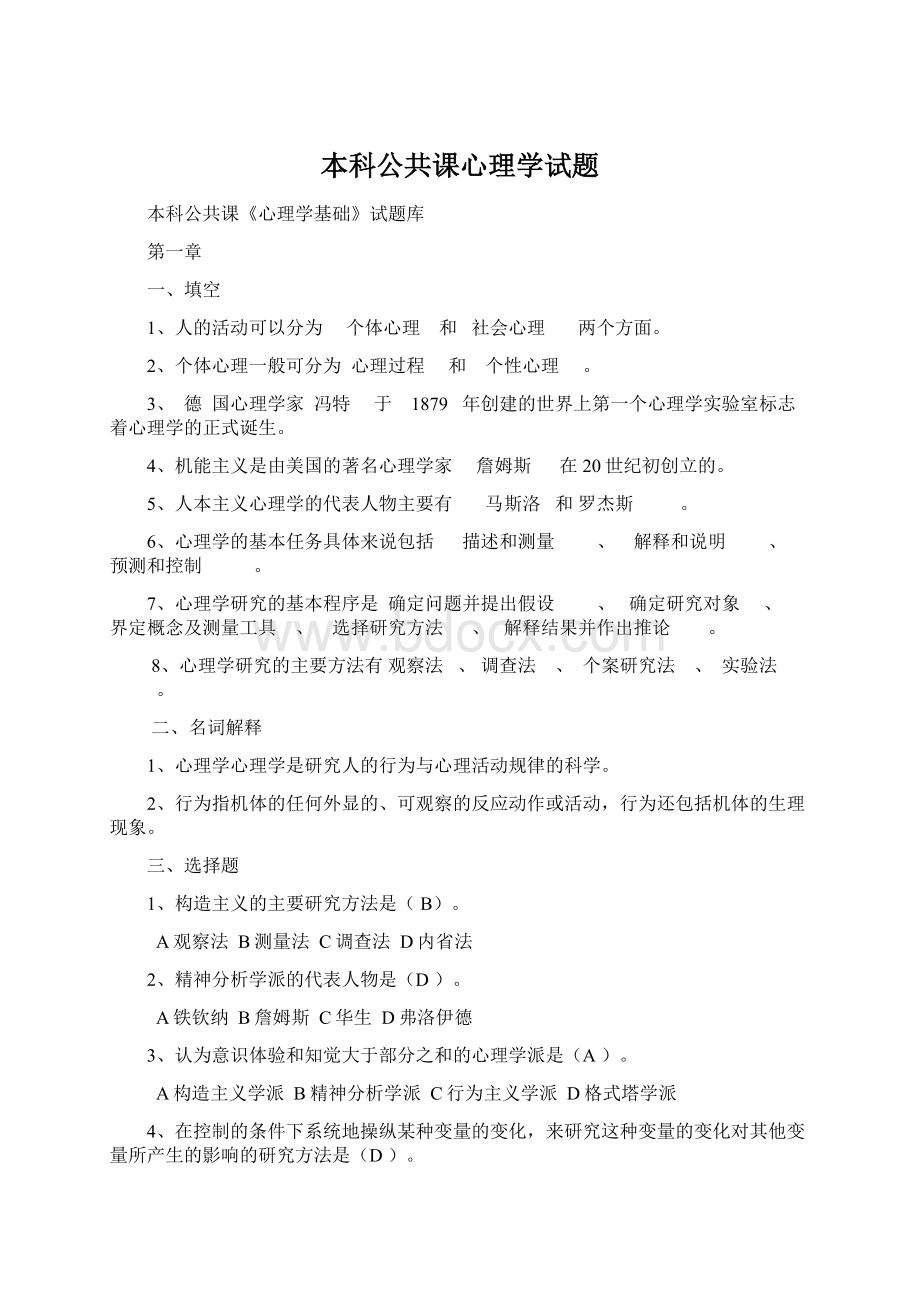 本科公共课心理学试题.docx