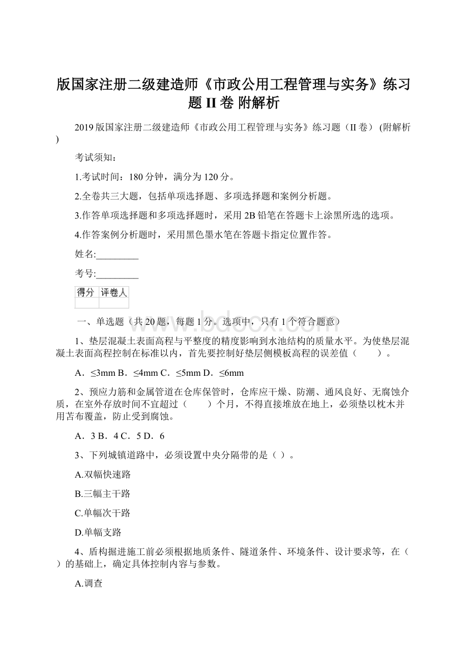 版国家注册二级建造师《市政公用工程管理与实务》练习题II卷 附解析.docx_第1页