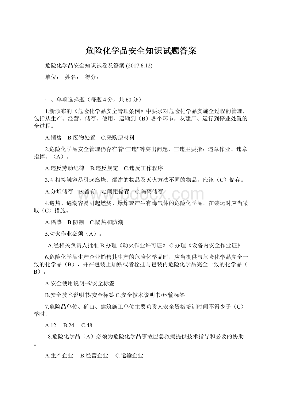 危险化学品安全知识试题答案.docx