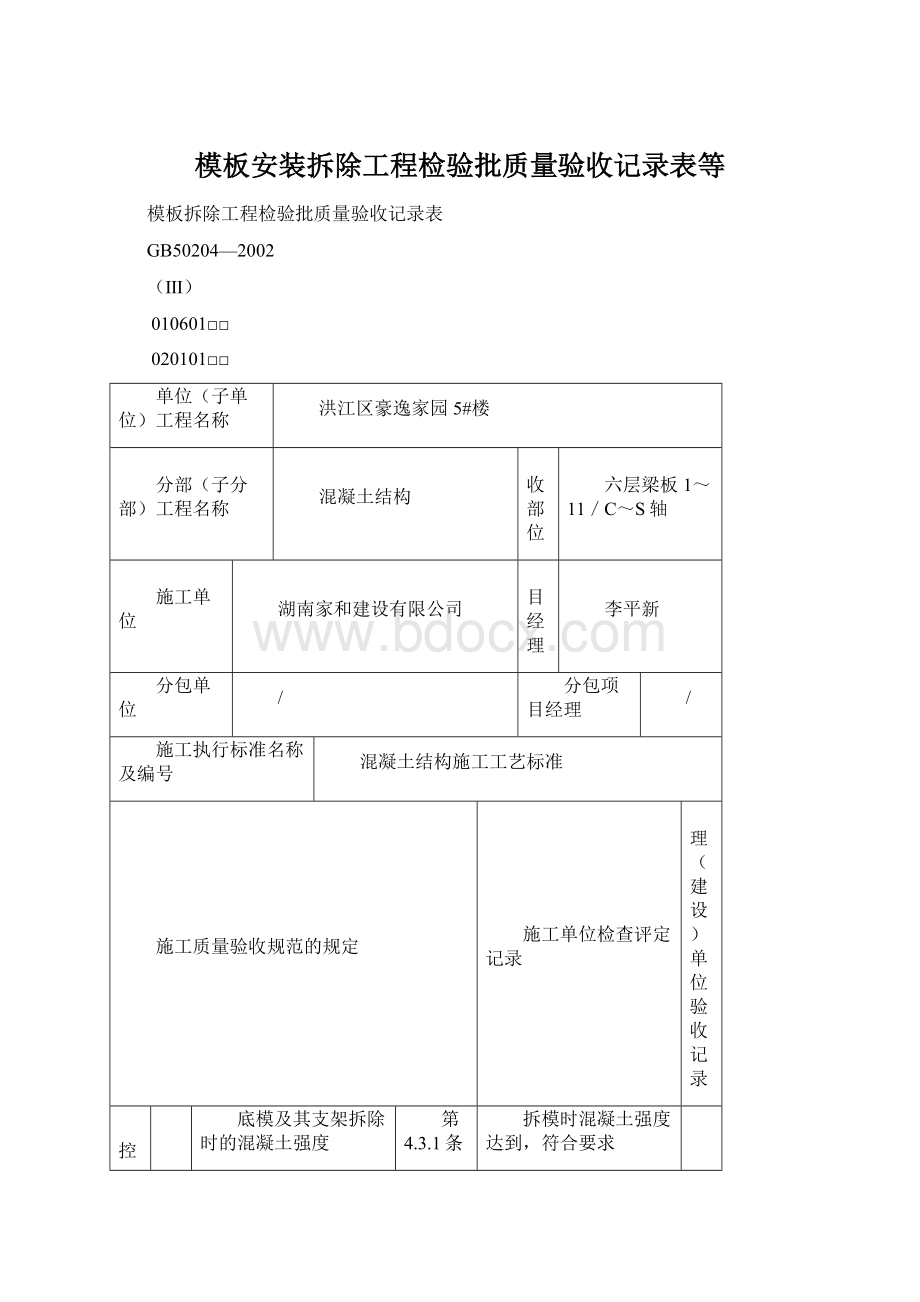 模板安装拆除工程检验批质量验收记录表等.docx_第1页