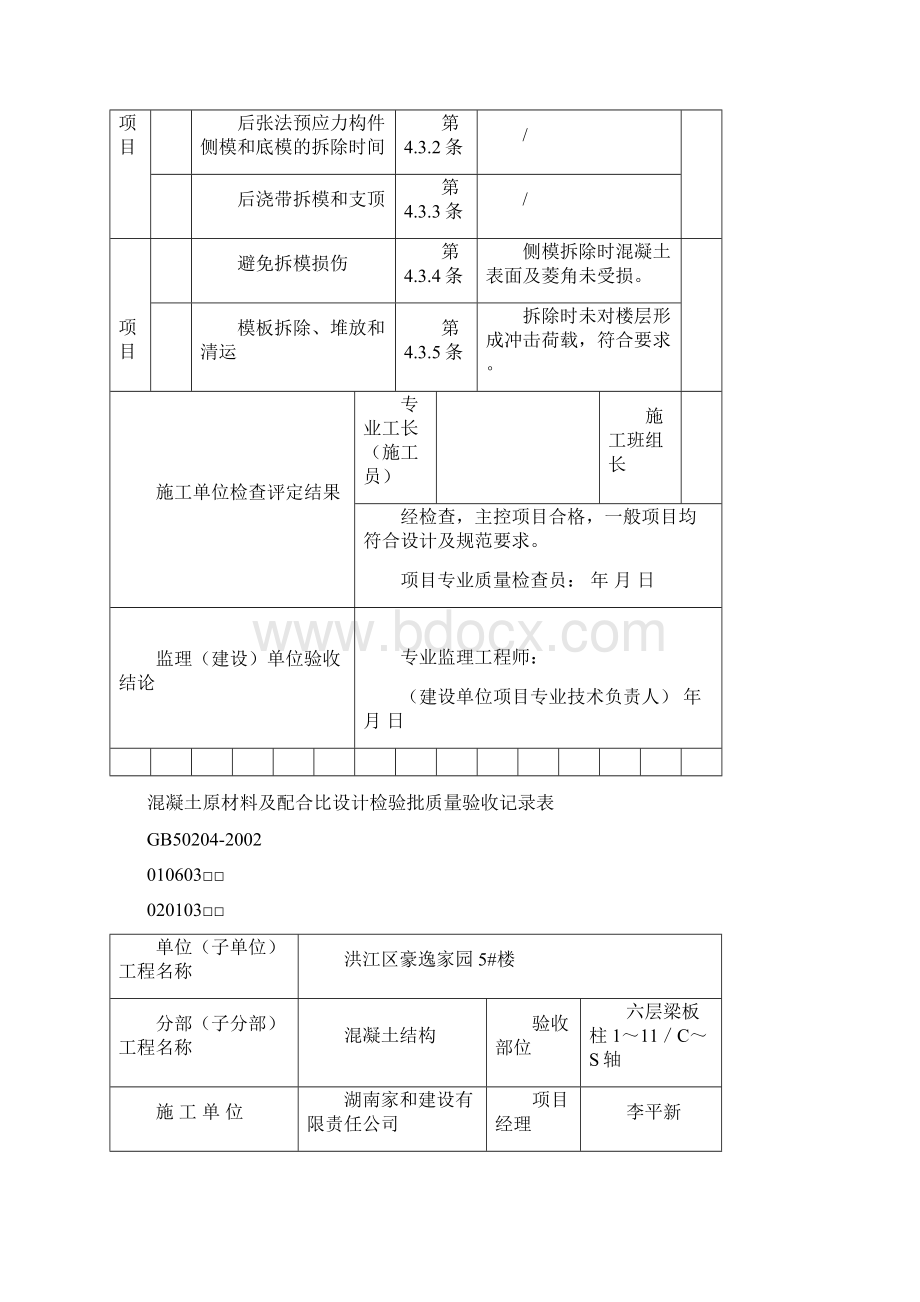 模板安装拆除工程检验批质量验收记录表等.docx_第2页