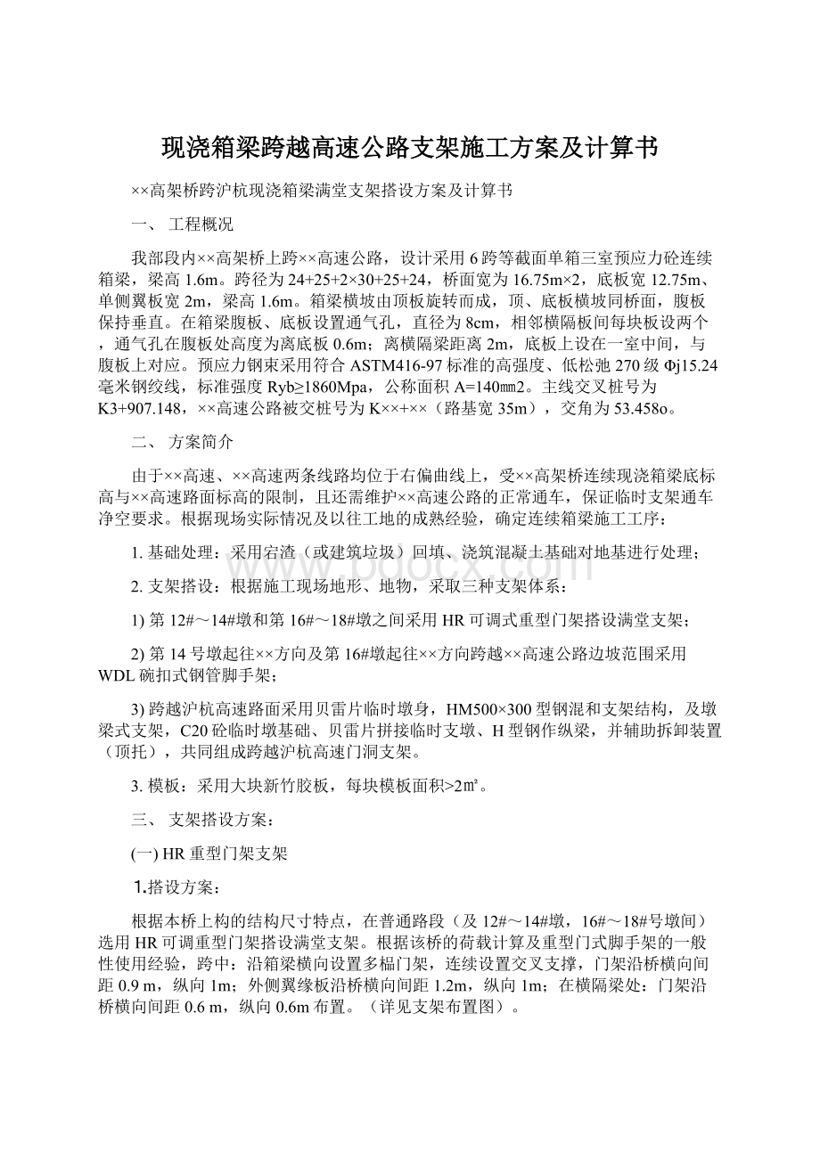 现浇箱梁跨越高速公路支架施工方案及计算书.docx