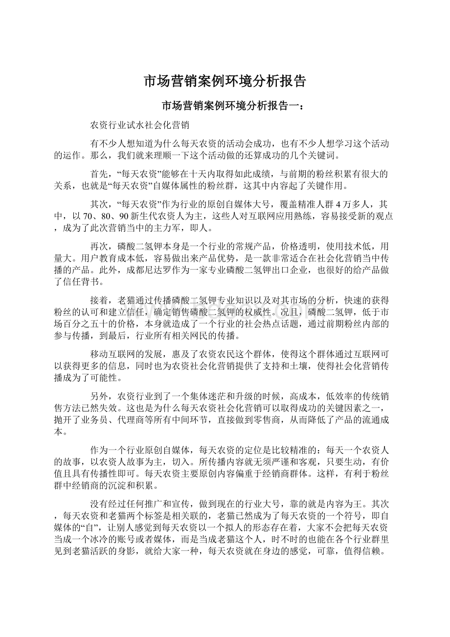 市场营销案例环境分析报告.docx_第1页