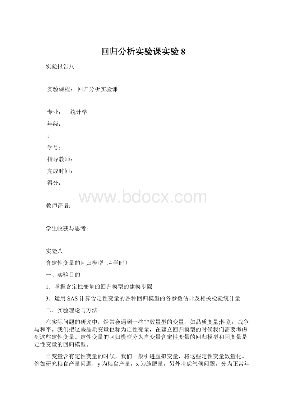 回归分析实验课实验8.docx