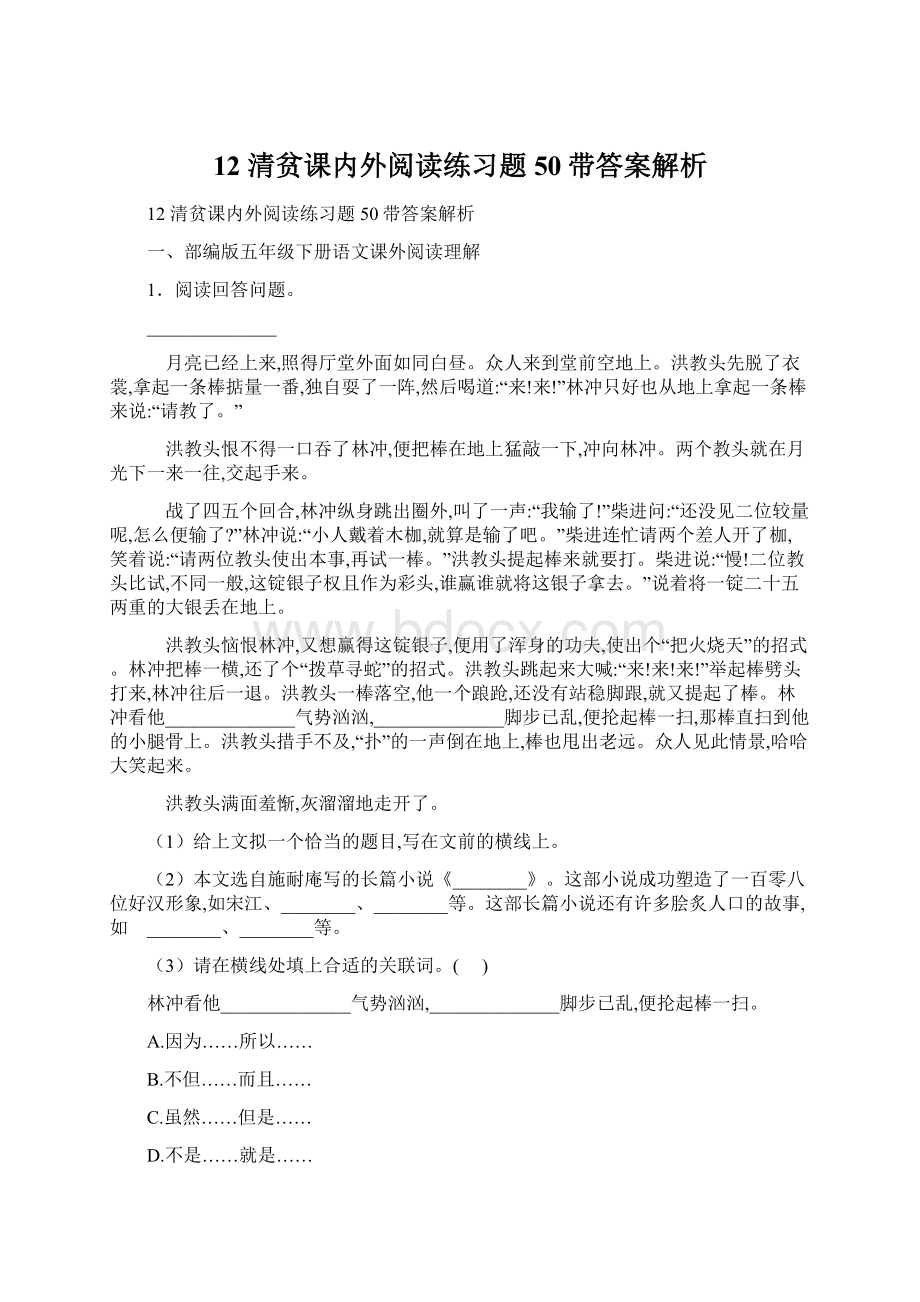 12 清贫课内外阅读练习题50带答案解析.docx