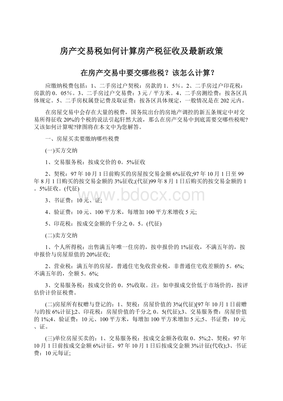 房产交易税如何计算房产税征收及最新政策Word格式.docx