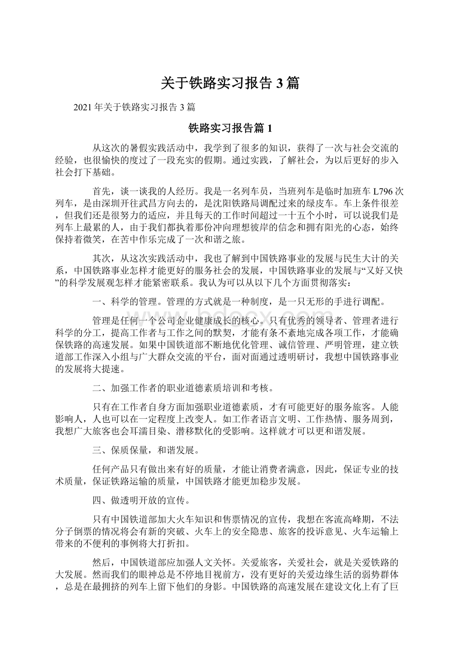 关于铁路实习报告3篇.docx