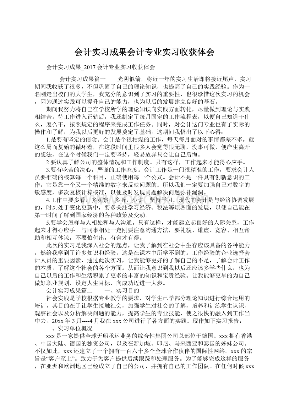 会计实习成果会计专业实习收获体会Word格式.docx