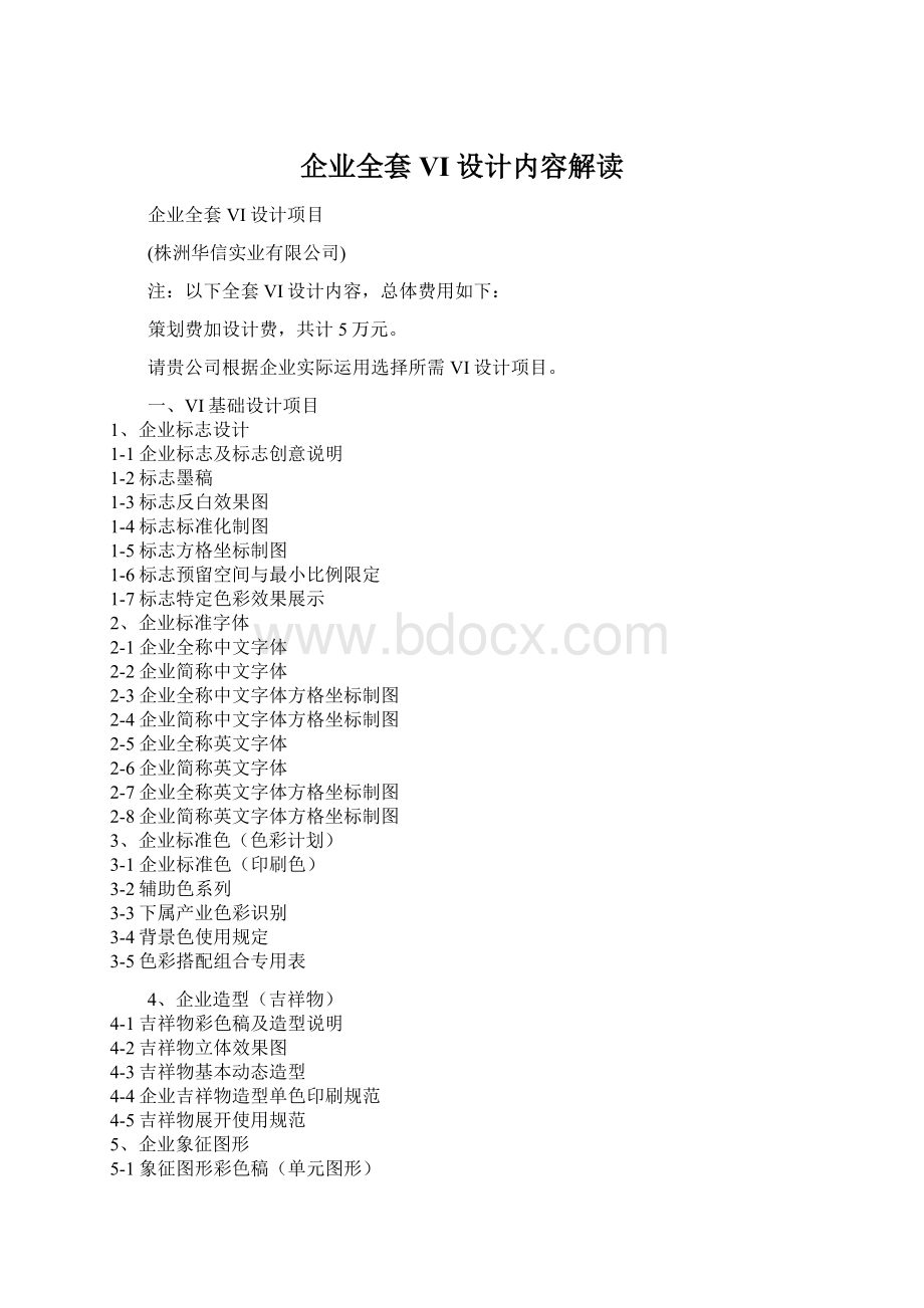 企业全套VI设计内容解读Word文档下载推荐.docx_第1页