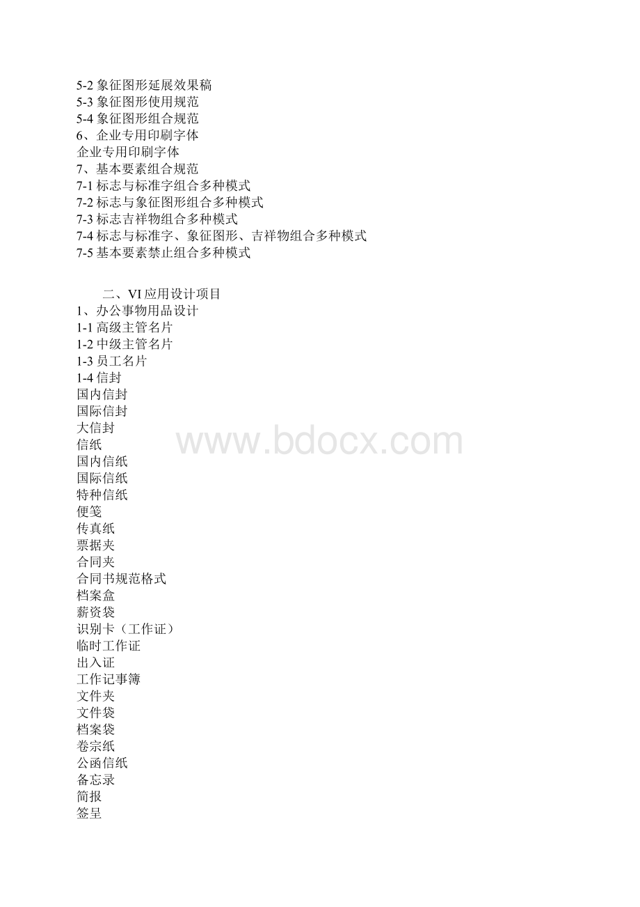 企业全套VI设计内容解读.docx_第2页