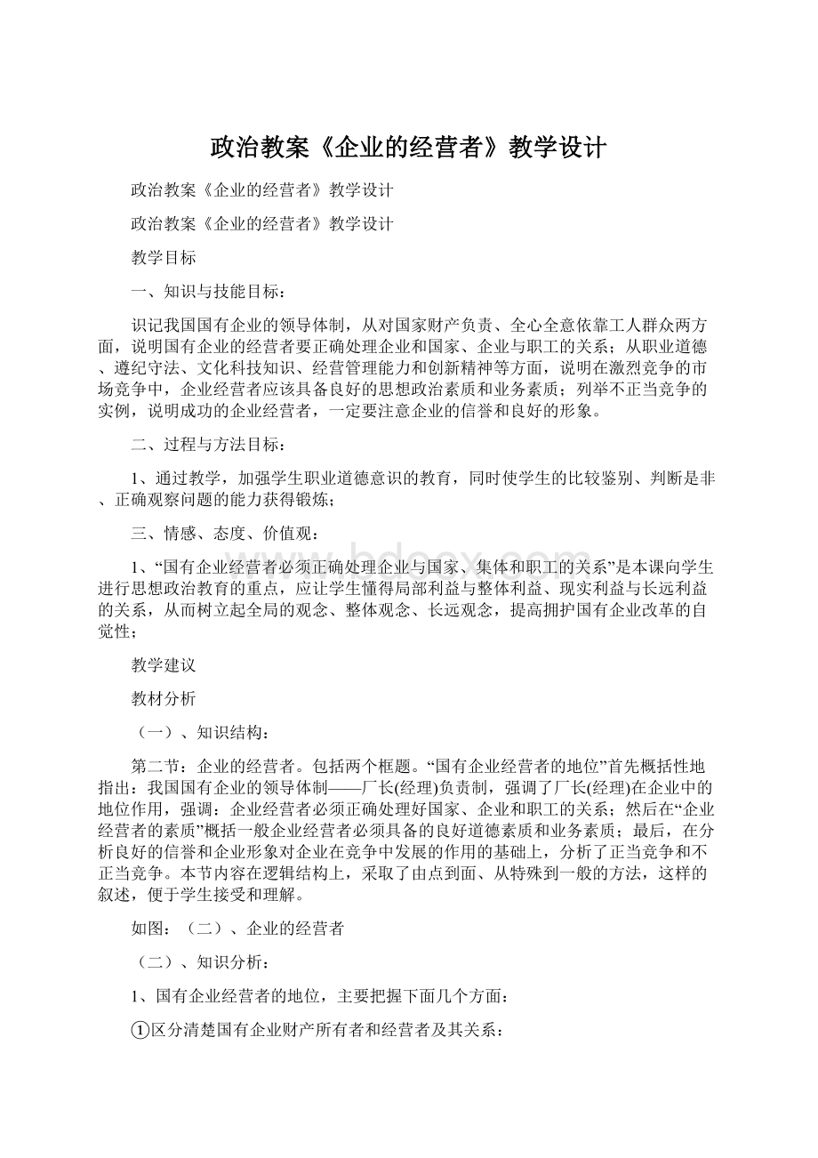 政治教案《企业的经营者》教学设计文档格式.docx