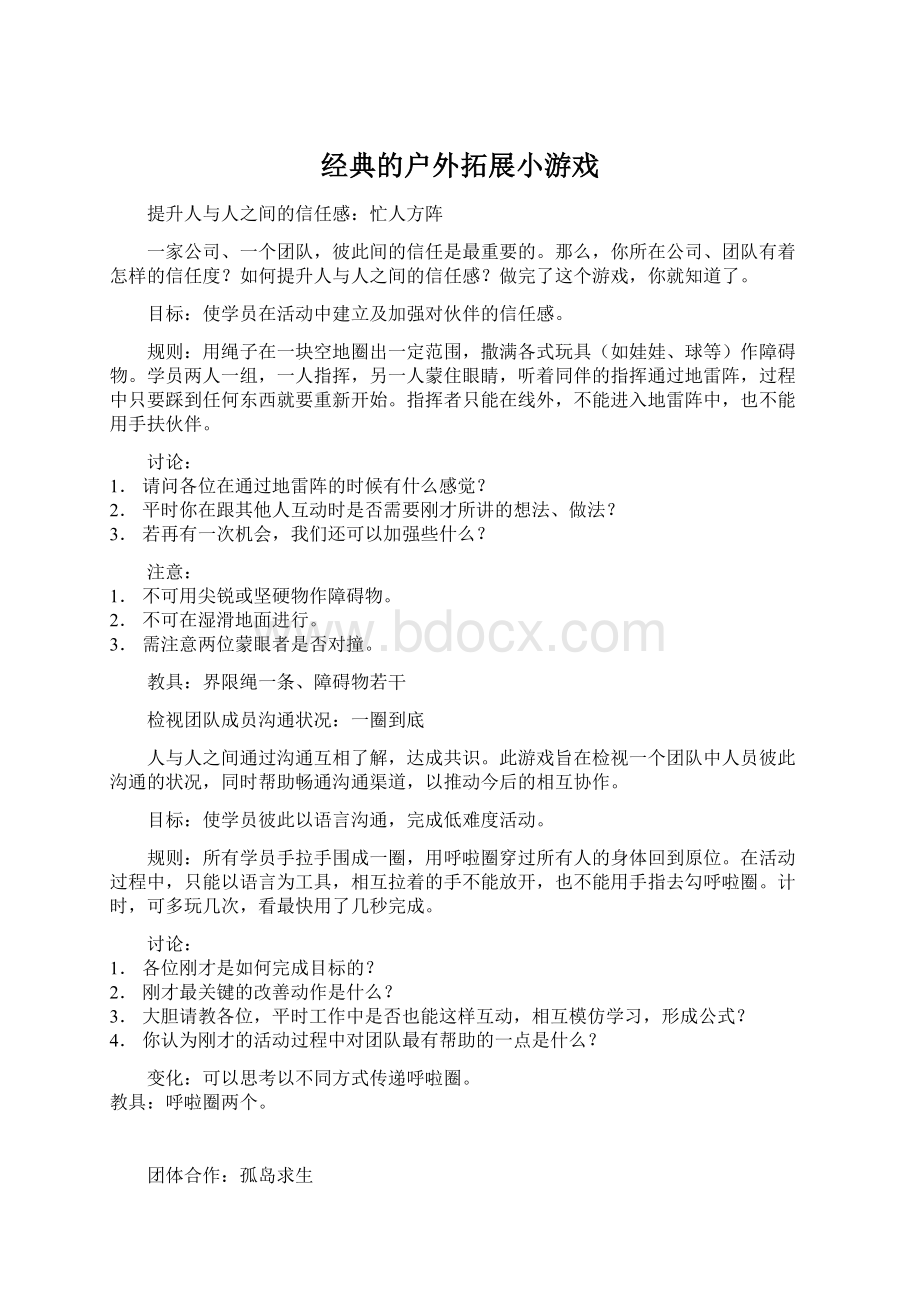 经典的户外拓展小游戏Word文档下载推荐.docx