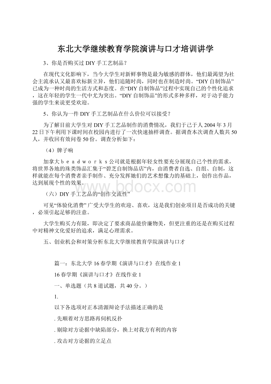 东北大学继续教育学院演讲与口才培训讲学Word文档下载推荐.docx_第1页