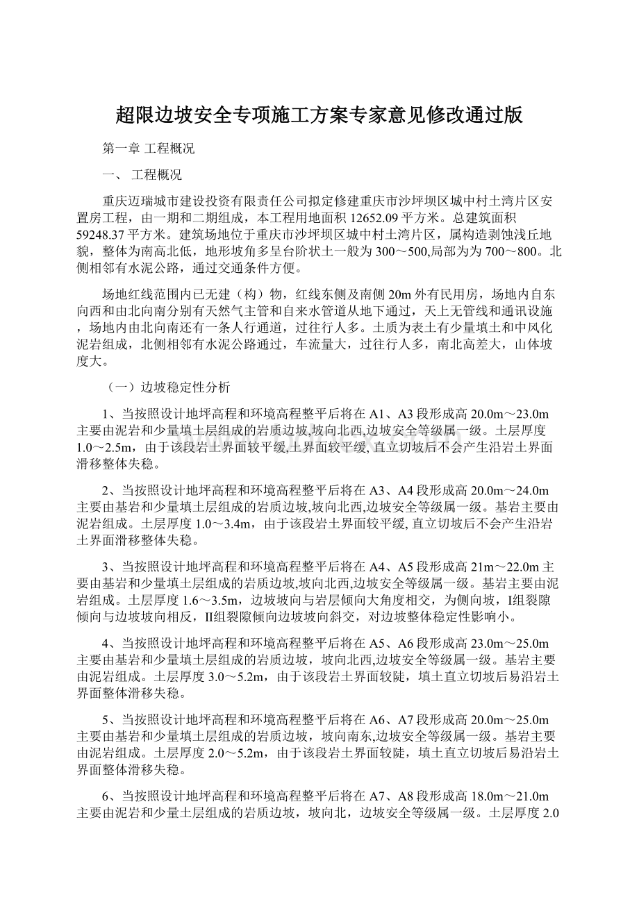 超限边坡安全专项施工方案专家意见修改通过版Word格式.docx