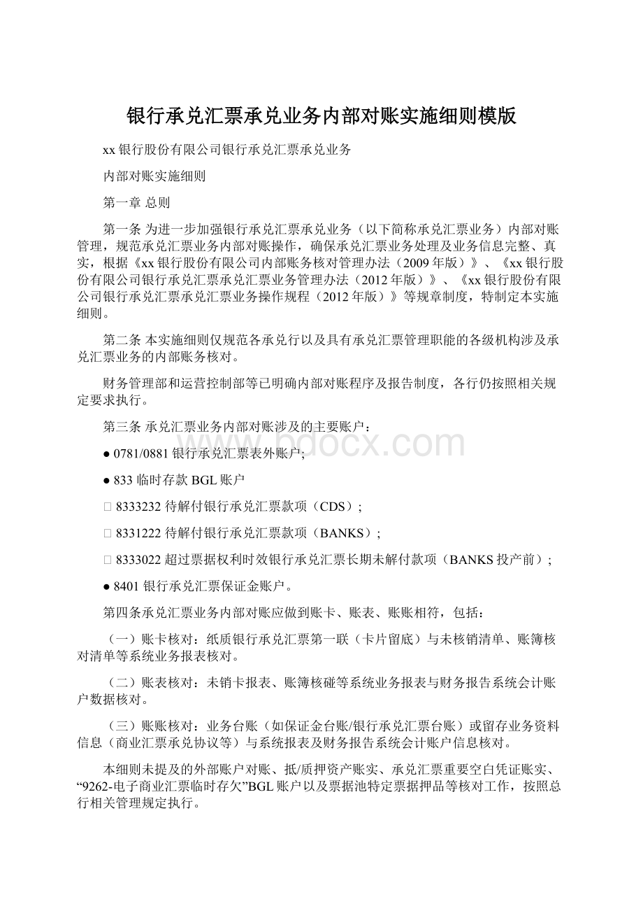 银行承兑汇票承兑业务内部对账实施细则模版.docx