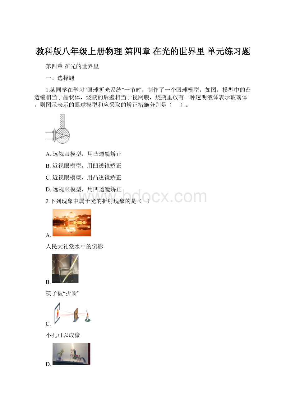 教科版八年级上册物理 第四章 在光的世界里 单元练习题.docx_第1页