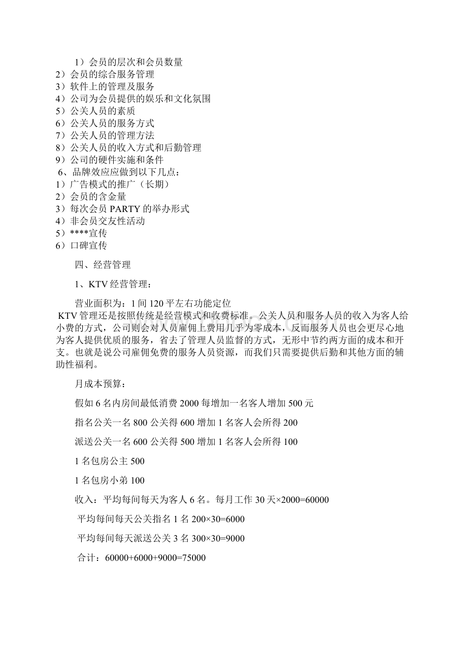 私人会所经营管理项目策划方案文档格式.docx_第3页