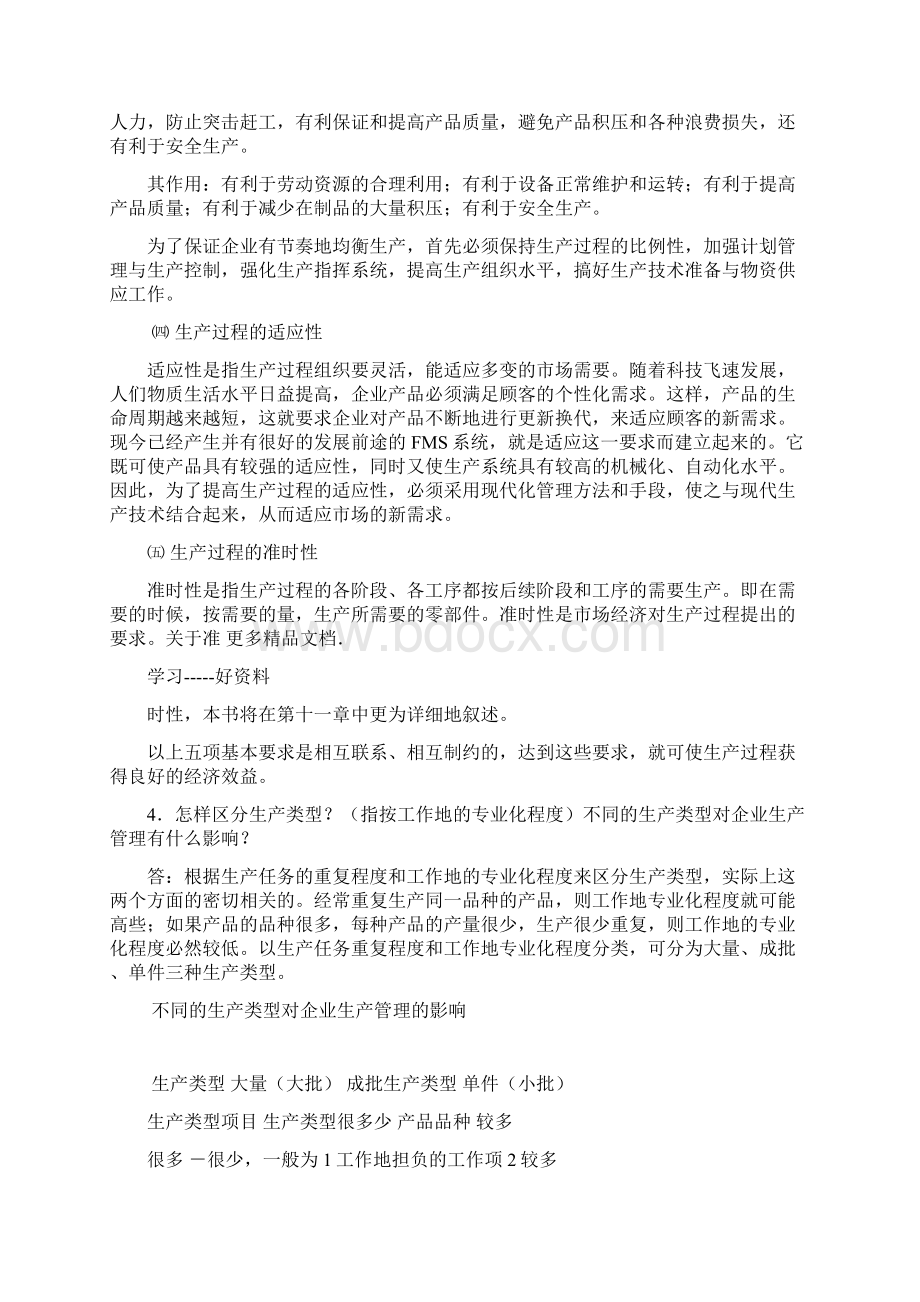 最新生产与运行管理复习思考题部分解答二版Word下载.docx_第2页