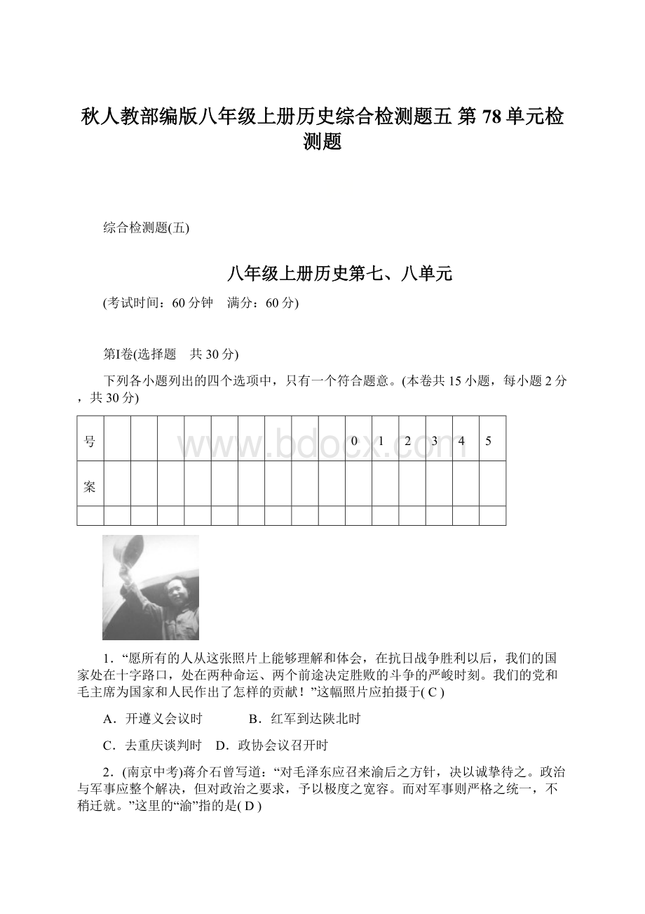 秋人教部编版八年级上册历史综合检测题五 第78单元检测题.docx_第1页