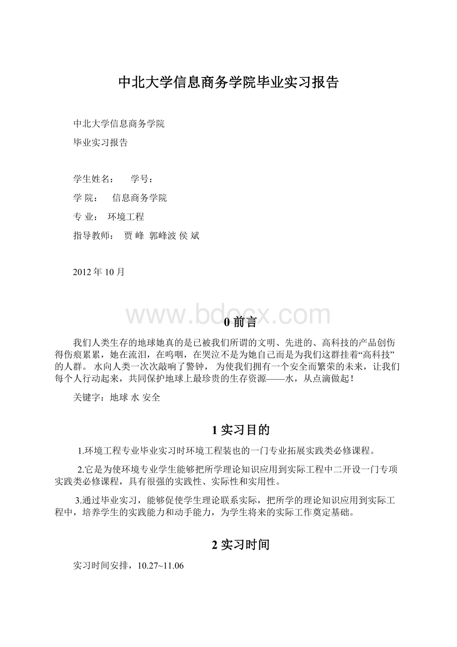 中北大学信息商务学院毕业实习报告Word文档格式.docx_第1页